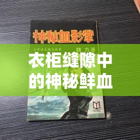 衣柜縫隙中的神秘鮮血，一樁未解的探秘事件