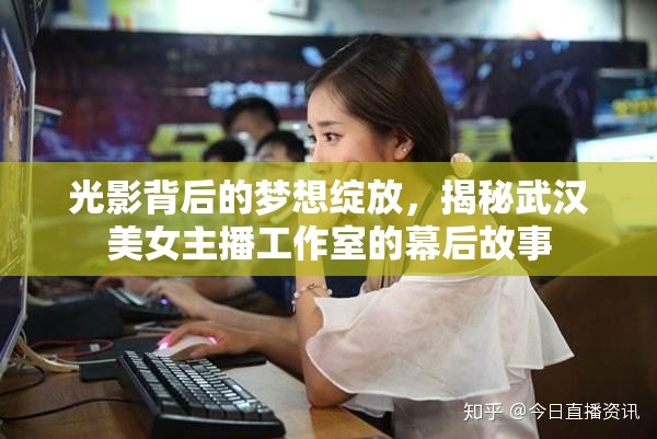 光影背后的夢想綻放，揭秘武漢美女主播工作室的幕后故事