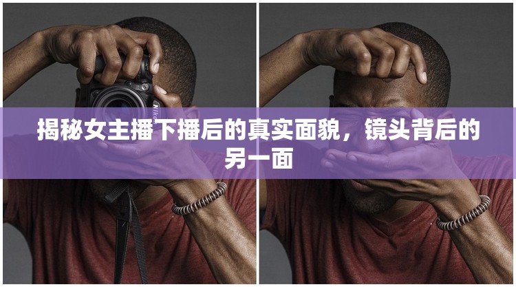 揭秘女主播下播后的真實面貌，鏡頭背后的另一面
