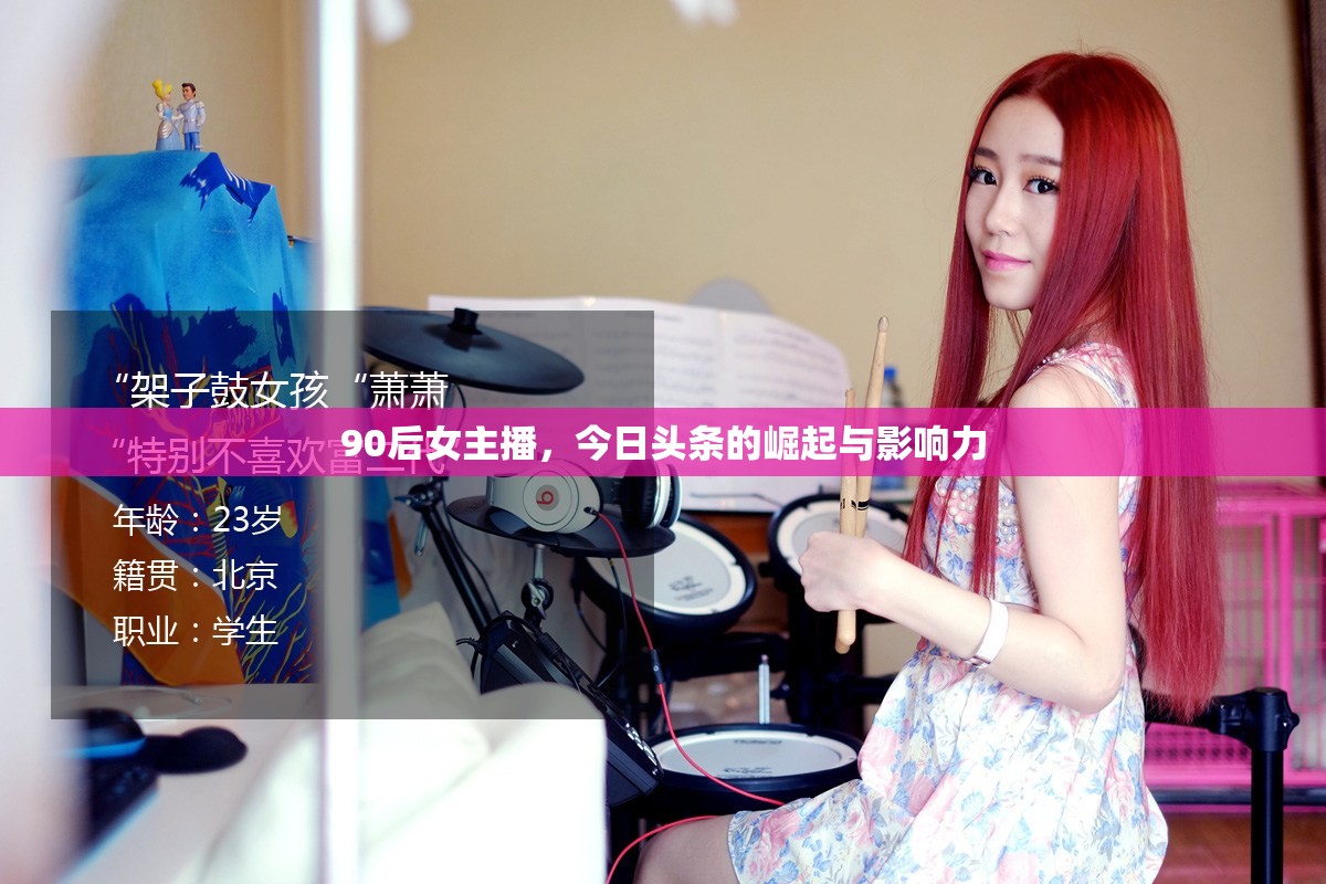90后女主播，今日頭條的崛起與影響力