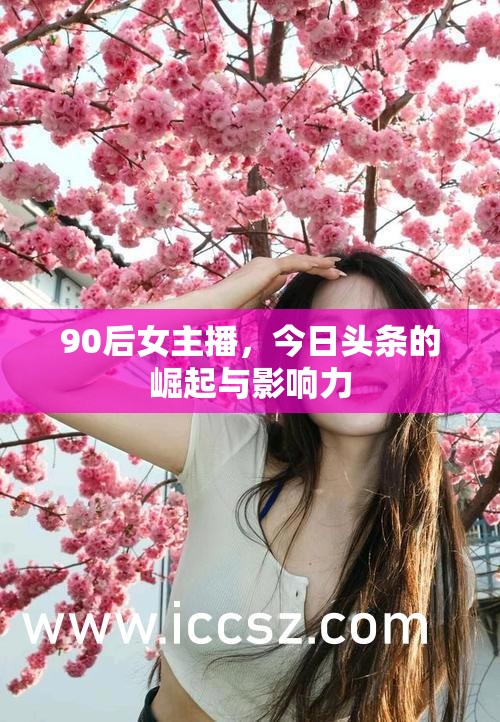 90后女主播，今日頭條的崛起與影響力