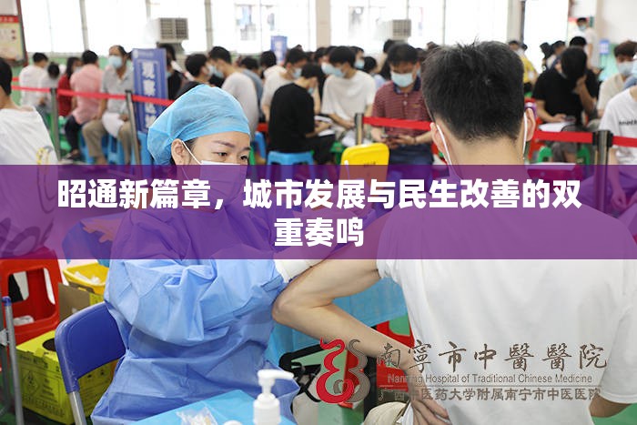 昭通新篇章，城市發(fā)展與民生改善的雙重奏鳴