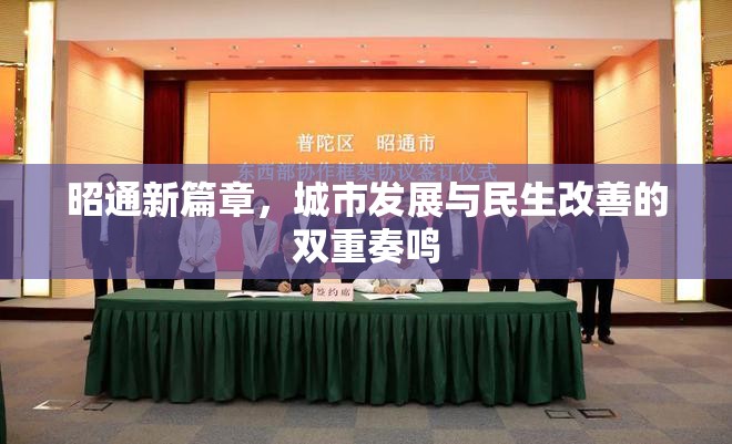 昭通新篇章，城市發(fā)展與民生改善的雙重奏鳴