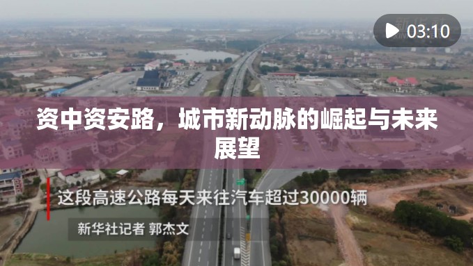 資中資安路，城市新動脈的崛起與未來展望
