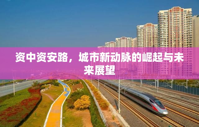 資中資安路，城市新動脈的崛起與未來展望