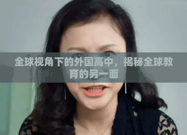 全球視角下的外國高中，揭秘全球教育的另一面