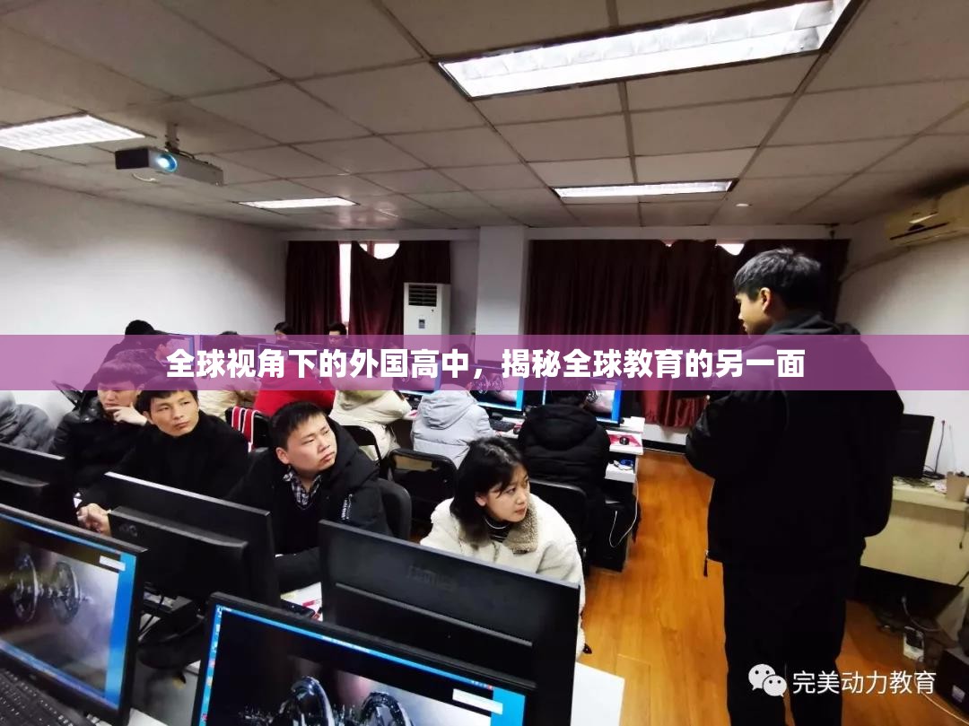 全球視角下的外國高中，揭秘全球教育的另一面