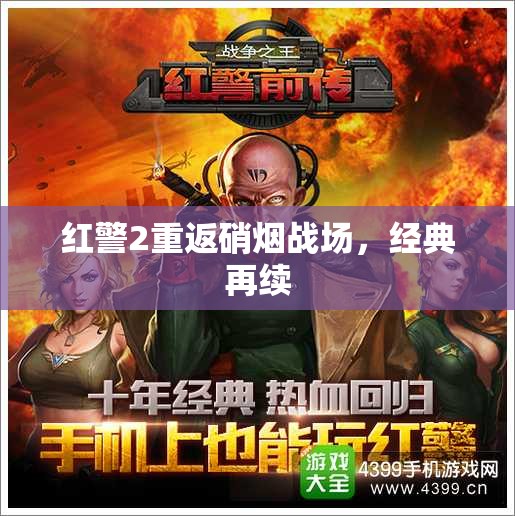 紅警2重返硝煙戰(zhàn)場，經(jīng)典再續(xù)