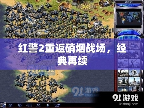 紅警2重返硝煙戰(zhàn)場，經(jīng)典再續(xù)