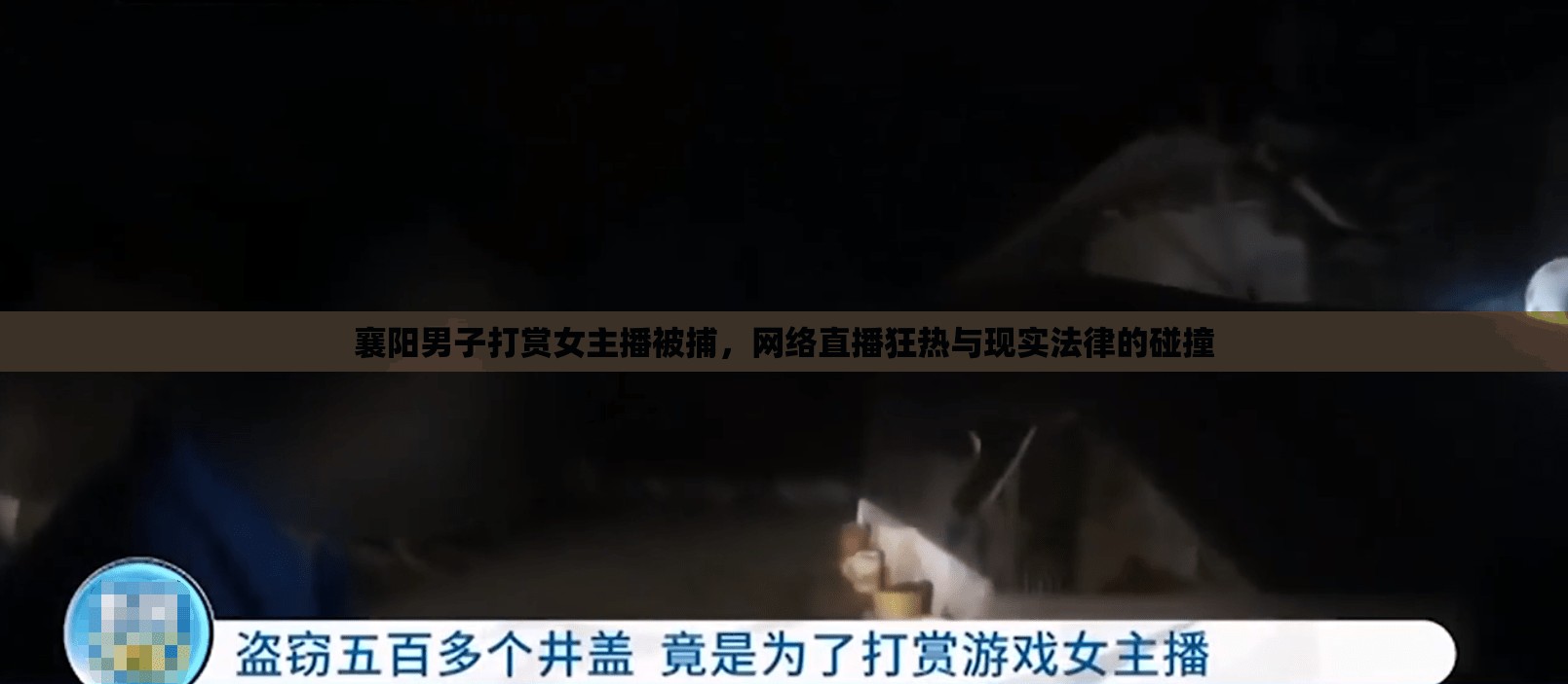 襄陽(yáng)男子打賞女主播被捕，網(wǎng)絡(luò)直播狂熱與現(xiàn)實(shí)法律的碰撞