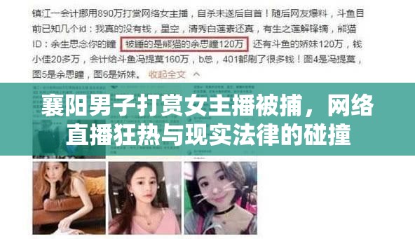 襄陽(yáng)男子打賞女主播被捕，網(wǎng)絡(luò)直播狂熱與現(xiàn)實(shí)法律的碰撞