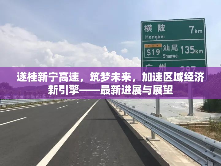 遂桂新寧高速，筑夢(mèng)未來(lái)，加速區(qū)域經(jīng)濟(jì)新引擎——最新進(jìn)展與展望