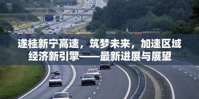 遂桂新寧高速，筑夢(mèng)未來(lái)，加速區(qū)域經(jīng)濟(jì)新引擎——最新進(jìn)展與展望