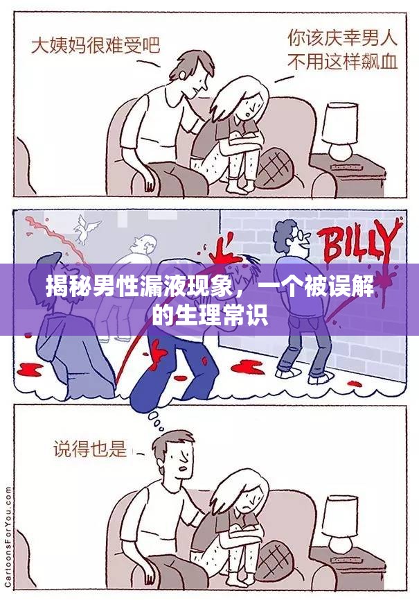 揭秘男性漏液現(xiàn)象，一個(gè)被誤解的生理常識(shí)