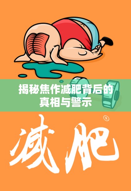 揭秘焦作減肥背后的真相與警示