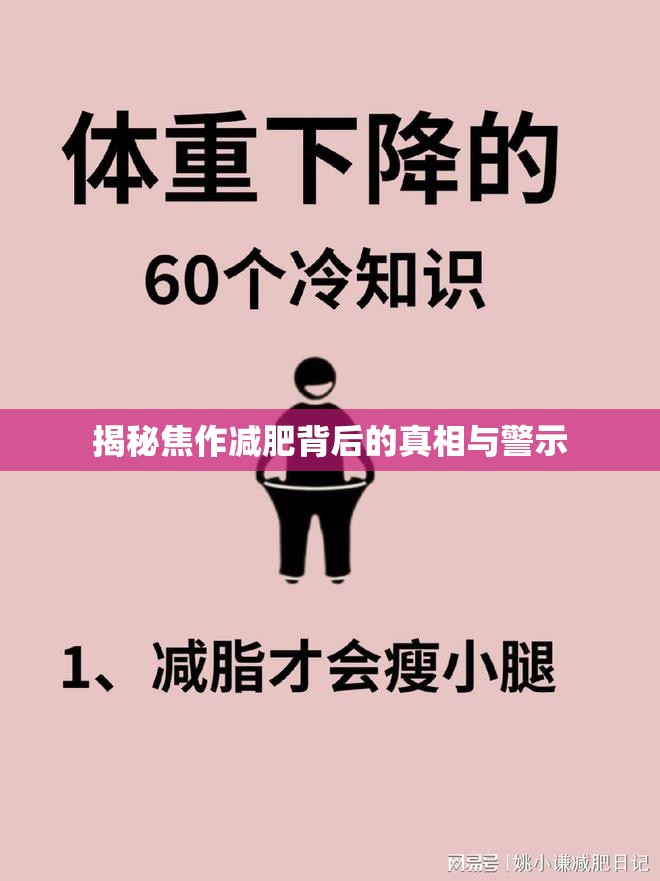 揭秘焦作減肥背后的真相與警示