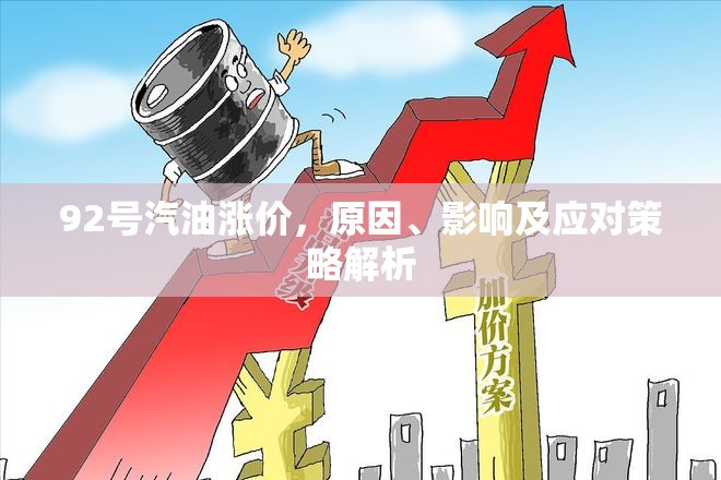 92號汽油漲價，原因、影響及應(yīng)對策略解析