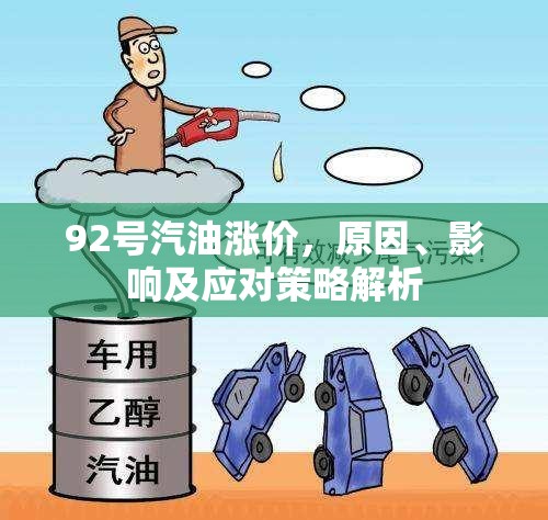 92號汽油漲價，原因、影響及應(yīng)對策略解析