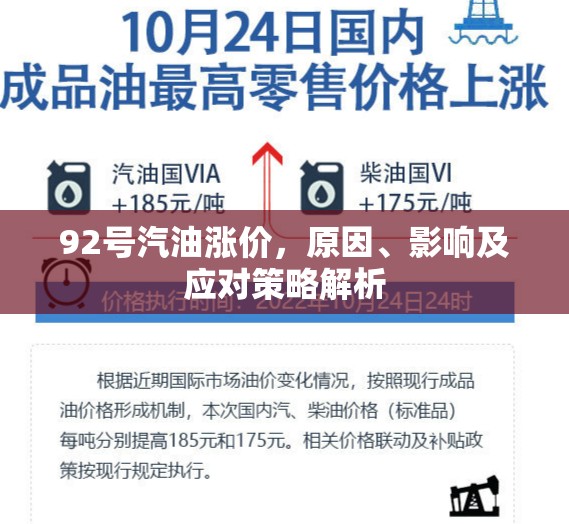 92號汽油漲價，原因、影響及應(yīng)對策略解析