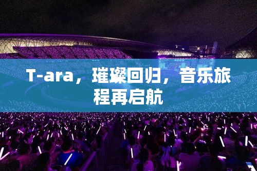 T-ara，璀璨回歸，音樂(lè)旅程再啟航