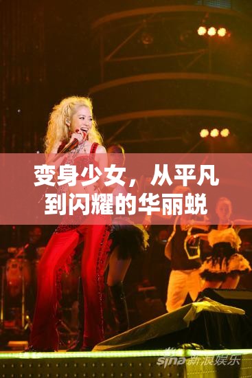 變身少女，從平凡到閃耀的華麗蛻變之旅