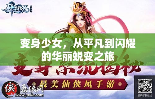 變身少女，從平凡到閃耀的華麗蛻變之旅