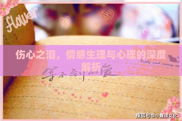 傷心之淚，情感生理與心理的深度解析