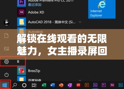 解鎖在線觀看的無(wú)限魅力，女主播錄屏回放新體驗(yàn)