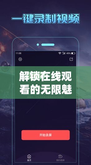 解鎖在線觀看的無(wú)限魅力，女主播錄屏回放新體驗(yàn)