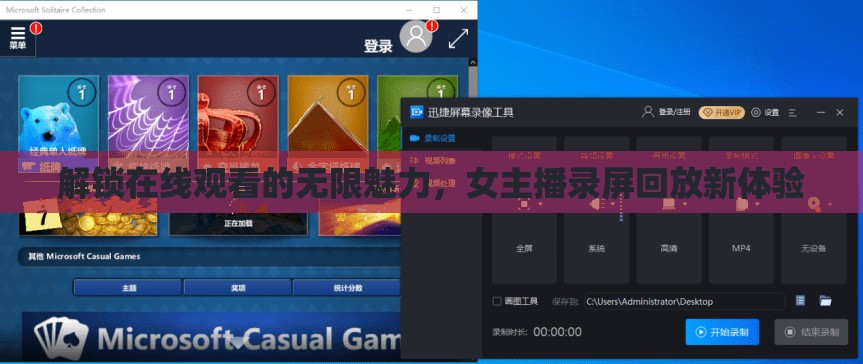 解鎖在線觀看的無(wú)限魅力，女主播錄屏回放新體驗(yàn)