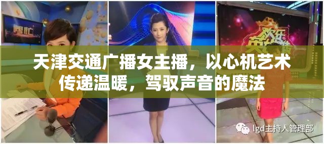 天津交通廣播女主播，以心機藝術傳遞溫暖，駕馭聲音的魔法