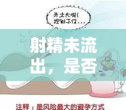 射精未流出，是否真的意味著避孕安全？