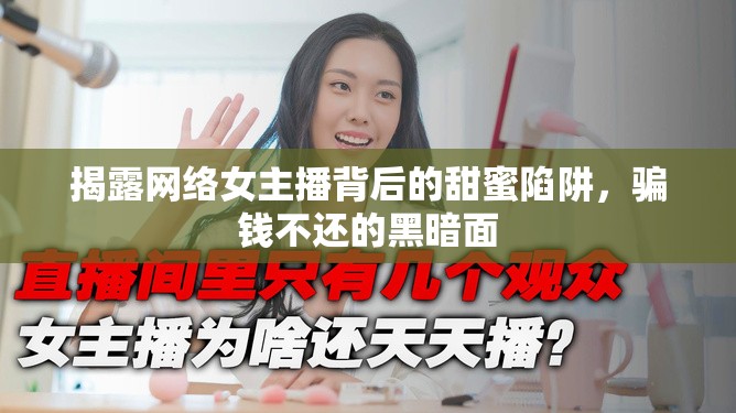 揭露網(wǎng)絡(luò)女主播背后的甜蜜陷阱，騙錢不還的黑暗面