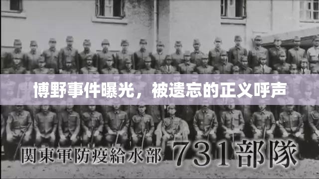 博野事件曝光，被遺忘的正義呼聲