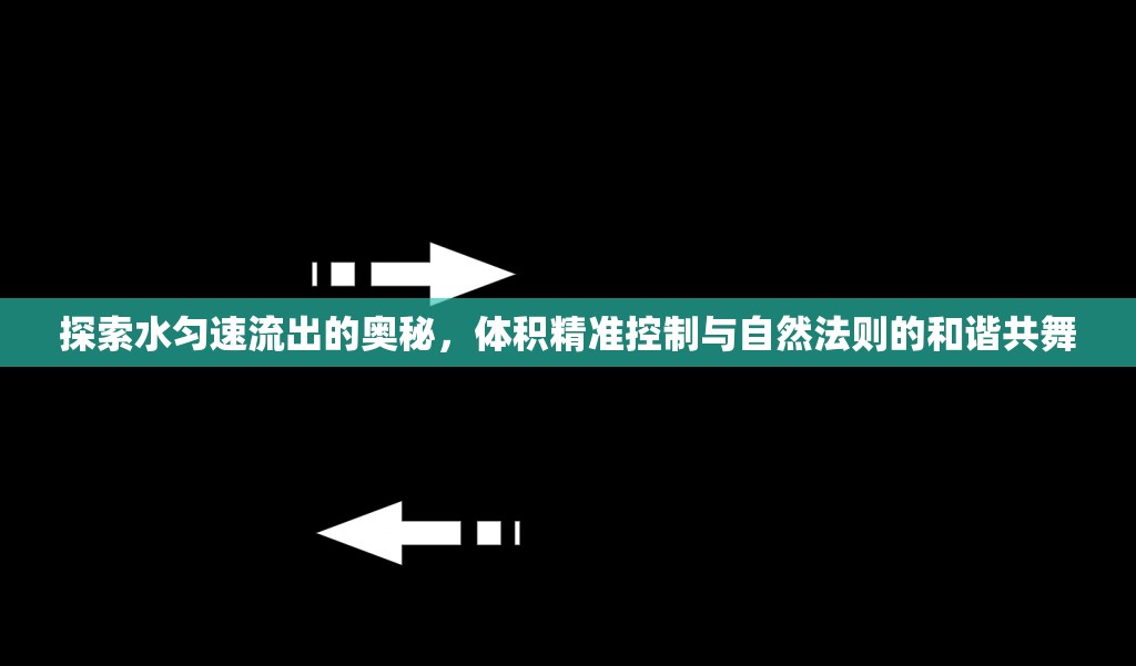 探索水勻速流出的奧秘，體積精準控制與自然法則的和諧共舞