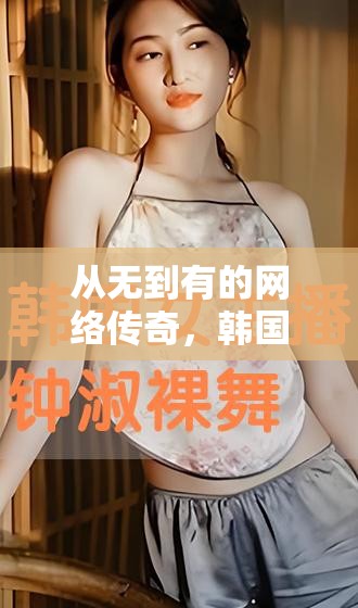 從無到有的網(wǎng)絡傳奇，韓國直播最早女主播的崛起之路