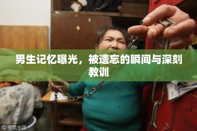 男生記憶曝光，被遺忘的瞬間與深刻教訓(xùn)