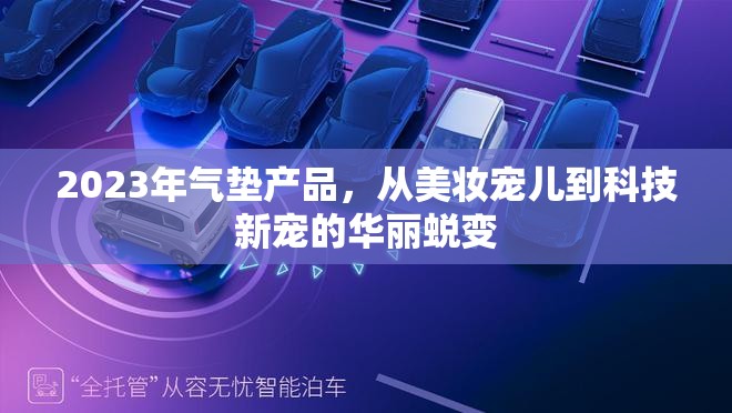 2023年氣墊產品，從美妝寵兒到科技新寵的華麗蛻變