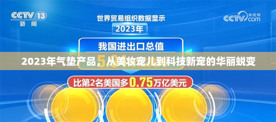 2023年氣墊產品，從美妝寵兒到科技新寵的華麗蛻變