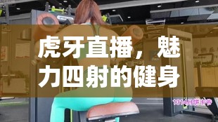 虎牙直播，魅力四射的健身女神們