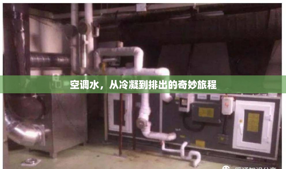 空調(diào)水，從冷凝到排出的奇妙旅程
