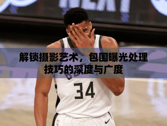 解鎖攝影藝術(shù)，包圍曝光處理技巧的深度與廣度