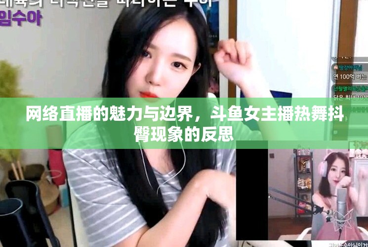 網(wǎng)絡(luò)直播的魅力與邊界，斗魚女主播熱舞抖臀現(xiàn)象的反思