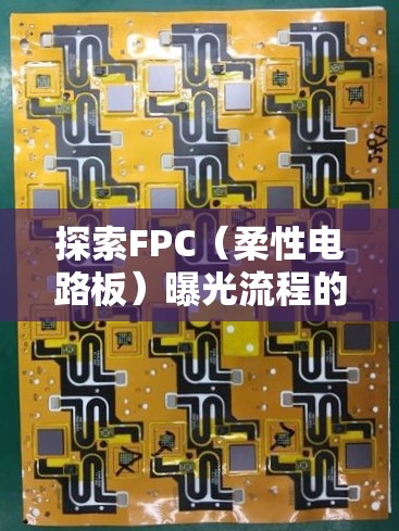 探索FPC（柔性電路板）曝光流程的精密之旅