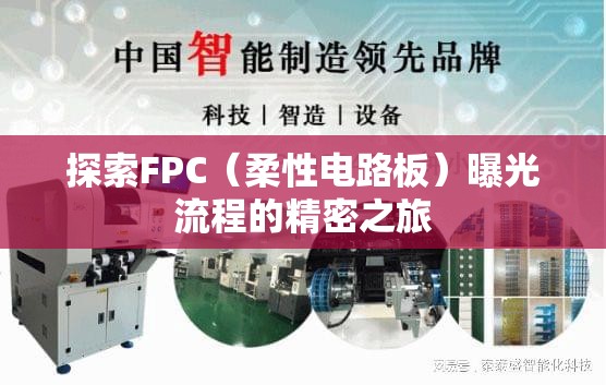 探索FPC（柔性電路板）曝光流程的精密之旅