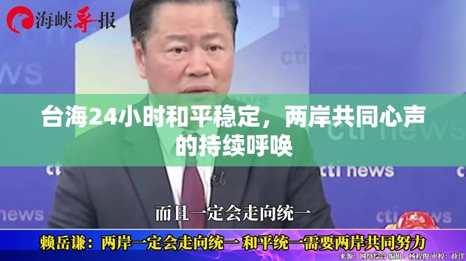 臺(tái)海24小時(shí)和平穩(wěn)定，兩岸共同心聲的持續(xù)呼喚