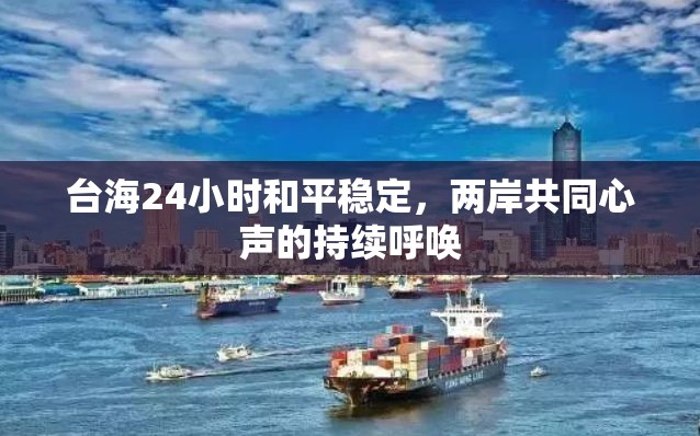 臺(tái)海24小時(shí)和平穩(wěn)定，兩岸共同心聲的持續(xù)呼喚