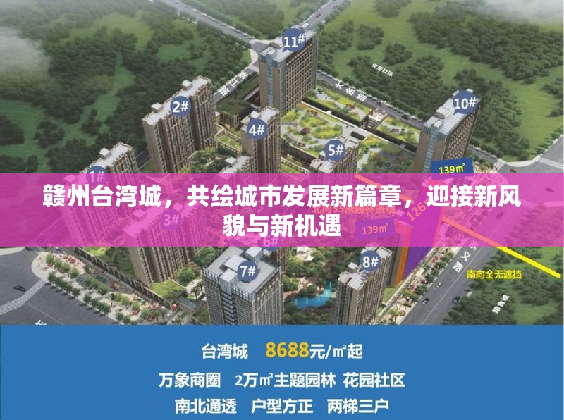 贛州臺灣城，共繪城市發(fā)展新篇章，迎接新風貌與新機遇