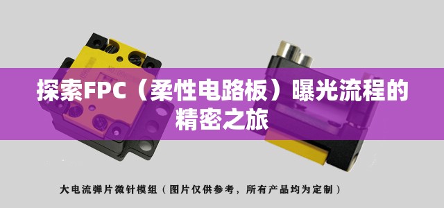 探索FPC（柔性電路板）曝光流程的精密之旅