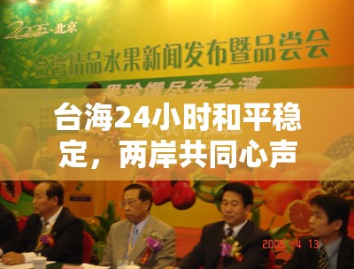 臺(tái)海24小時(shí)和平穩(wěn)定，兩岸共同心聲的持續(xù)呼喚